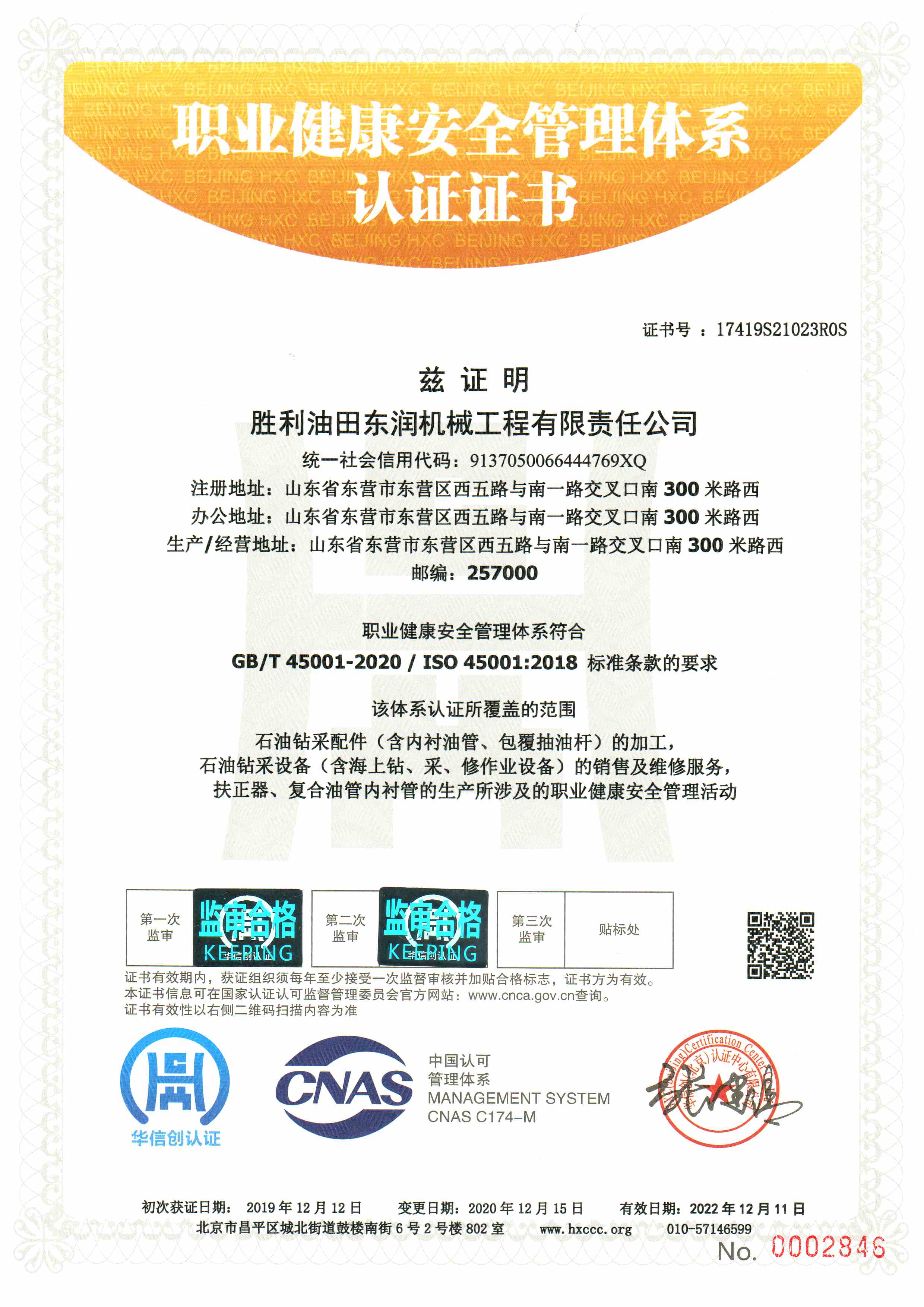 职业健康安全管理体系认证证书