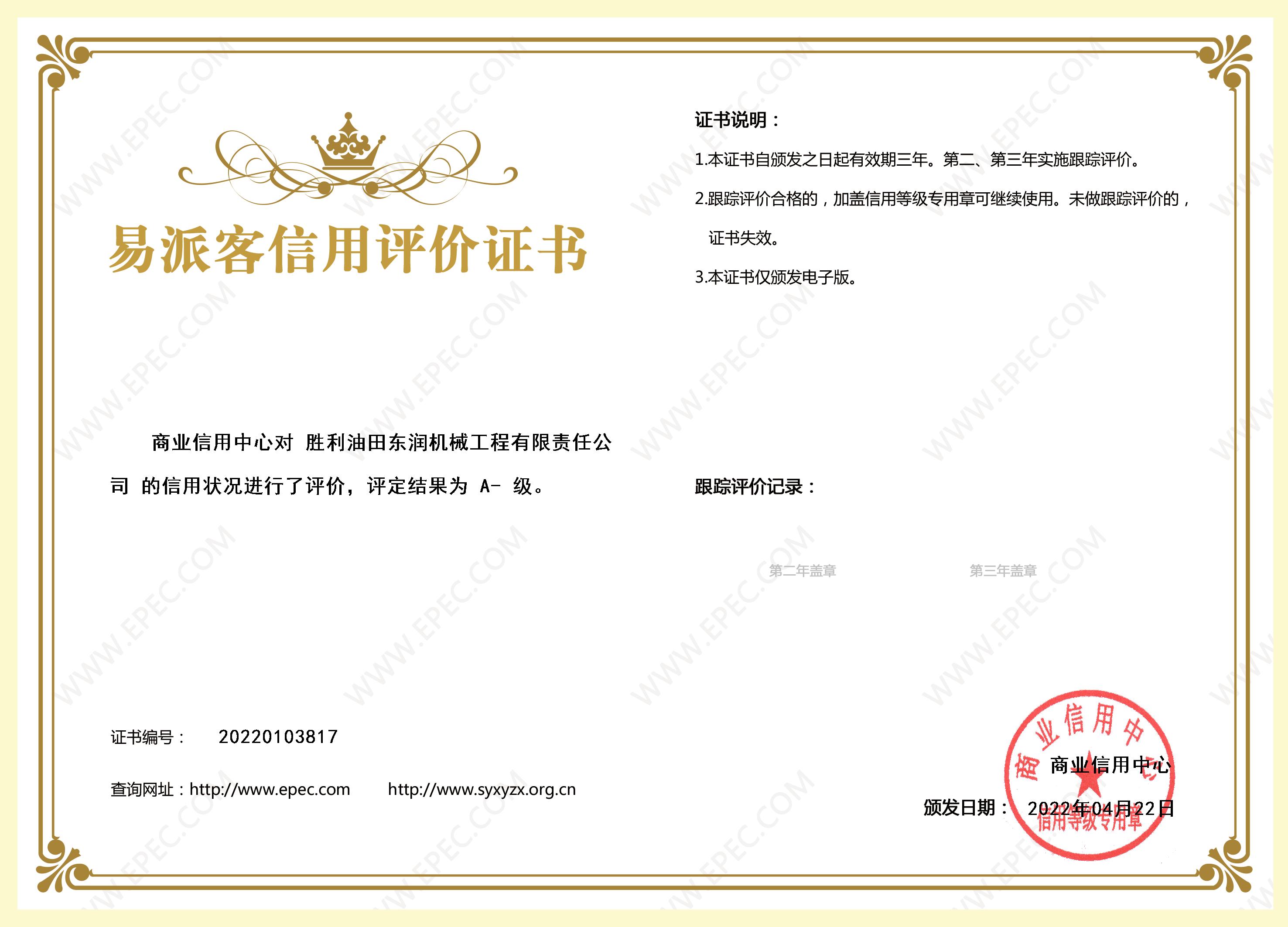 易派客信用评价A-级